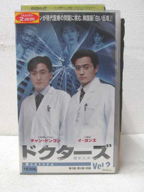 HV01212【中古】【VHSビデオ】ドクターズ　Vol.2【字幕スーパー版】