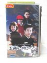 HV01220【中古】【VHSビデオ】太陽に向かって Vol.6【字幕スーパー版】