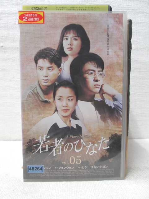 HV01225【中古】【VHSビデオ】若者の