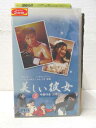 HV01227【中古】【VHSビデオ】美しい彼女 VOL.5【字幕スーパー版】