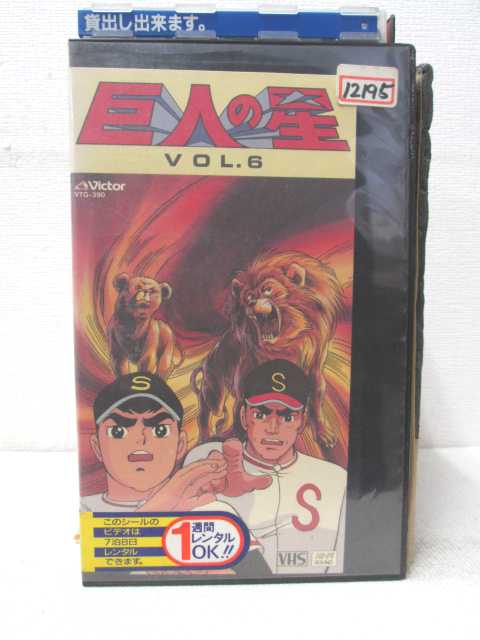 HV01245【中古】【VHSビデオ】巨人の星 vol.6