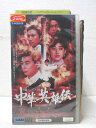HV01277【中古】【VHSビデオ】中華英雄伝 (日本語吹替版)