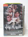 HV01278【中古】【VHSビデオ】中華英雄伝 第二集 (日本語吹替版)