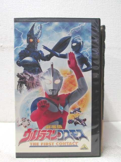 HV01287【中古】【VHSビデオ】劇場版 ウルトラマンコスモス ファーストコンタクト