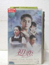 HV01330【中古】【VHSビデオ】初恋 vol.2【字幕スーパー版】