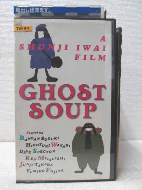 HV01364【中古】【VHSビデオ】ゴーストスープ【完全版】
