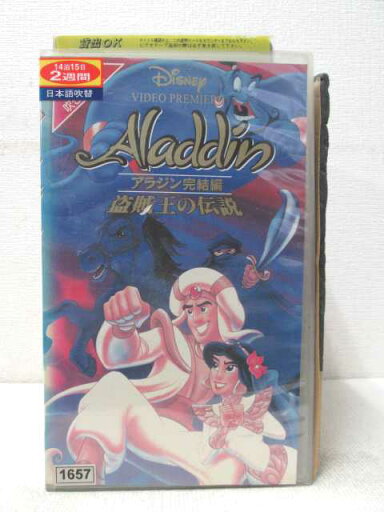 HV01394【中古】【VHSビデオ】アラジン 完結編 盗賊王の伝説【日本語吹替版】