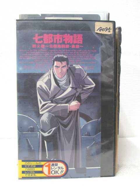 HV01396【中古】【VHSビデオ】七都市物語 第2巻北極海戦線・後篇