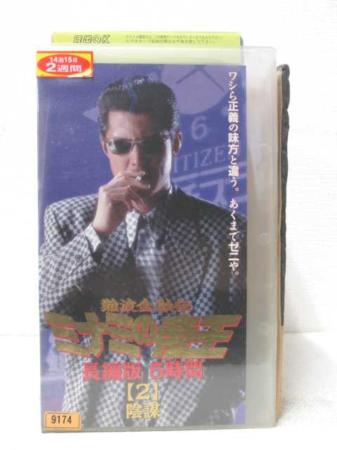 HV01399【中古】【VHSビデオ】難波金融伝ミナミの帝王長編版 5時間【2】陰謀