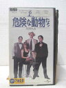 HV01418【中古】【VHSビデオ】危険な動物たち (字幕版)