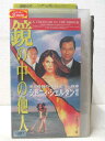HV01442【中古】【VHSビデオ】鏡の中の他人【字幕スーパー版】