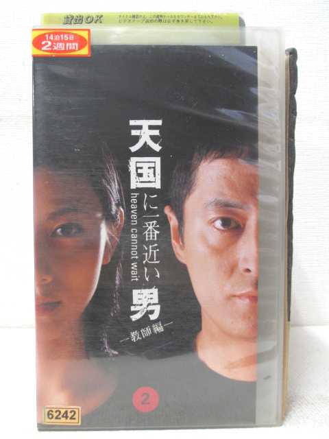 HV01450【中古】【VHSビデオ】天国に一番近い男　—教師編—VOL.2