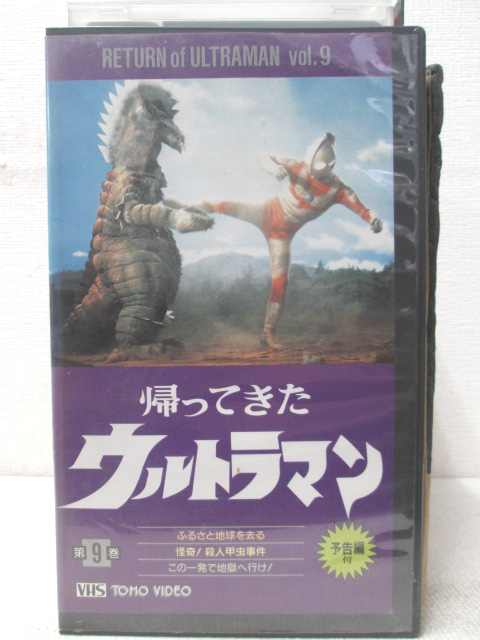 HV01474【中古】【VHSビデオ】帰ってきた ウルトラマン　第9巻