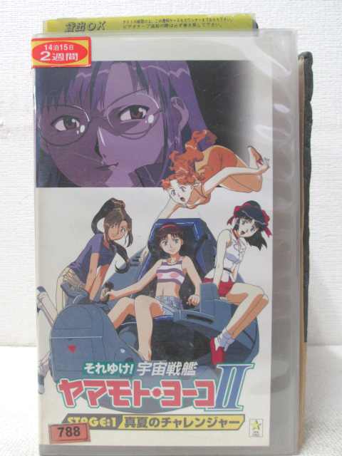 HV01476【中古】【VHSビデオ】それゆけ！宇宙艦隊ヤマモト ヨーコ2STAGE1 真夏のチャレンジャー