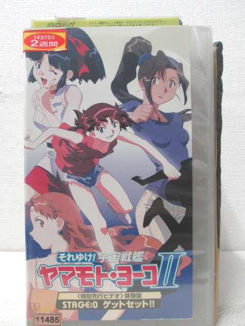 HV01477【中古】【VHSビデオ】それゆけ!宇宙艦隊ヤマモト・ヨーコ2STAGE:0 ゲットセット!!〈特別先行ビデオ〉体験版
