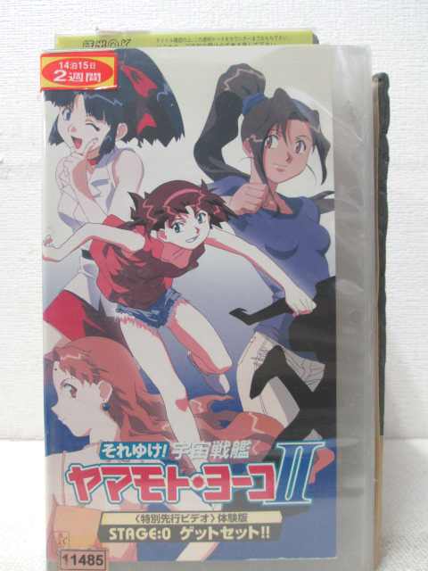 HV01477【中古】【VHSビデオ】それゆけ！宇宙艦隊ヤマモト・ヨーコ2STAGE：0 ゲットセット！！〈特別先..