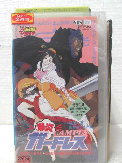 HV01479【中古】【VHSビデオ】爆炎CAMPUSガードレス　第二巻