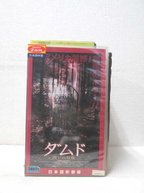 HV01503【中古】【VHSビデオ】ダムド 呪いの墓場 (日本語吹替版）