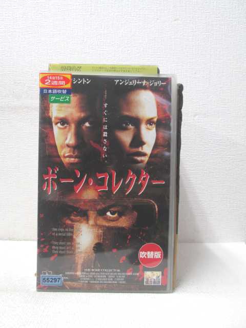 HV01550【中古】【VHSビデオ】ボーン・コレクター (日本語吹替版）