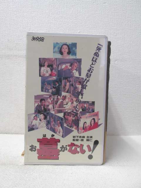 HV01615【中古】【VHSビデオ】お墓がない！