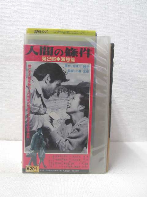 HV01618【中古】【VHSビデオ】人間の條件第2部　激怒篇