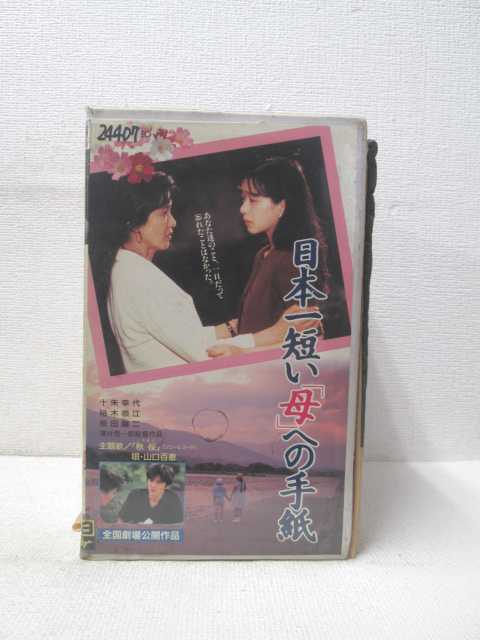 HV01620【中古】【VHSビデオ】日本一短い「母」への手紙