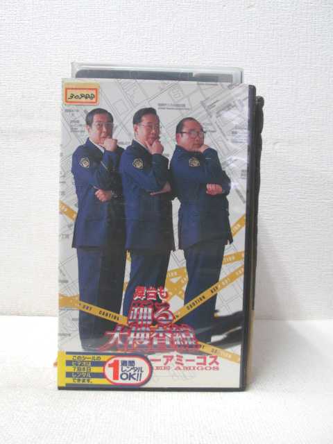 HV01626【中古】【VHSビデオ】舞台も踊る大捜査線ザッツ!! スリーアミーゴス