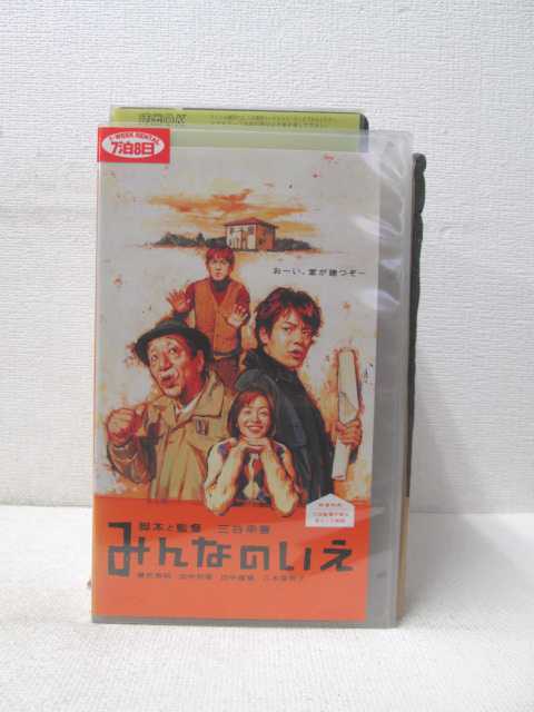 みんなのいえ 監督：三谷幸喜出演：唐沢寿明/田中邦衛/田中直樹/八木亜希子（他） ※背表紙に日焼けあり。 ★　必ずお読みください　★ -------------------------------------------------------- 【送料について】 　　●　1商品につき送料：300円 　　●　商品代金10,000円以上で送料無料 　　●　商品の個数により、ゆうメール、佐川急便、 　　　　ゆうパックのいずれかで発送いたします。 　　当社指定の配送となります。 　　配送業者の指定は承っておりません。 -------------------------------------------------------- 【商品について】 　　●　VHS、DVD、CD、本はレンタル落ちの中古品で 　　　　ございます。 　　 　　 　　●　ケース・ジャケット・テープ本体に 　　　　バーコードシール等が貼ってある場合があります。 　　　　クリーニングを行いますが、汚れ・シール等が 　　　　残る場合がございます。 　　●　映像・音声チェックは行っておりませんので、 　　　　神経質な方のご購入はお控えください。 --------------------------------------------------------！！こちらの商品はビデオテープです！！