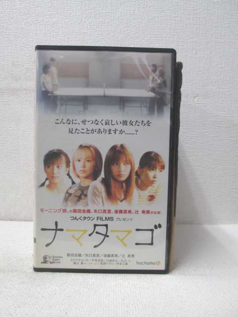 HV01671【中古】【VHSビデオ】ナマタマゴ