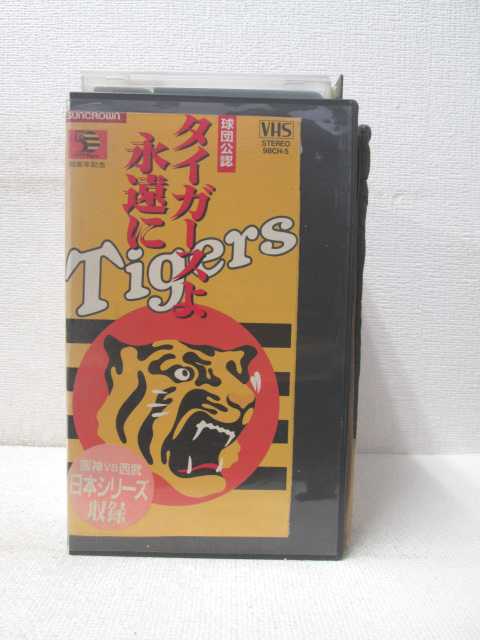 HV01690【中古】【VHSビデオ】球団公認 タイガースよ永遠に