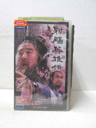 HV01699【中古】【VHSビデオ】射ちょう英雄伝 第5巻 （日本語吹替版）