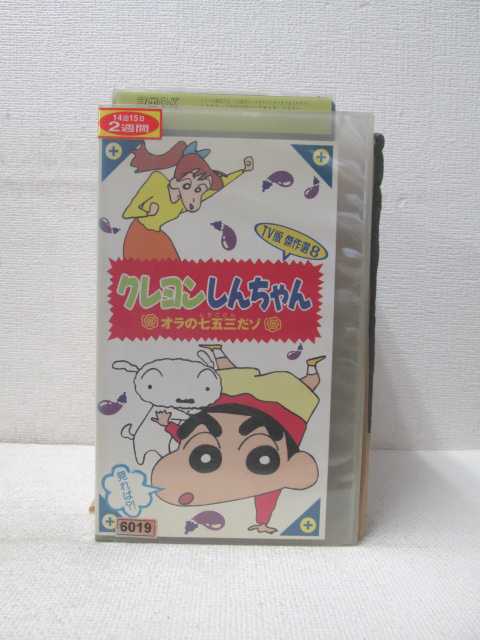 HV01709【中古】【VHSビデオ】クレヨンしんちゃん TV版傑作選 8オラの七五三だゾ