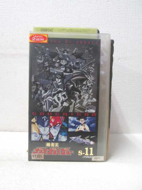 HV01711【中古】【VHSビデオ】勇者王ガオガイガー　S-11