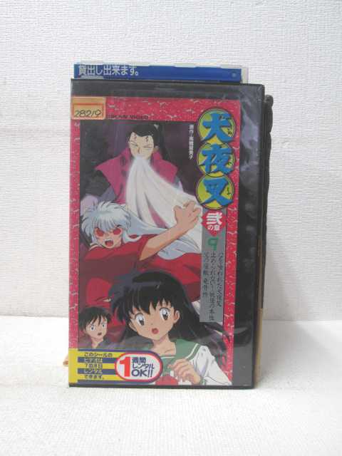 HV01728【中古】【VHSビデオ】犬夜叉　弐の章(9)