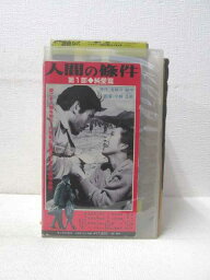 HV01747【中古】【VHSビデオ】人間の條件第一部　純愛編（モノクロ）