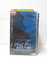 HV01756【中古】【VHSビデオ】I Want You あなたが欲しい(日本語吹替版)