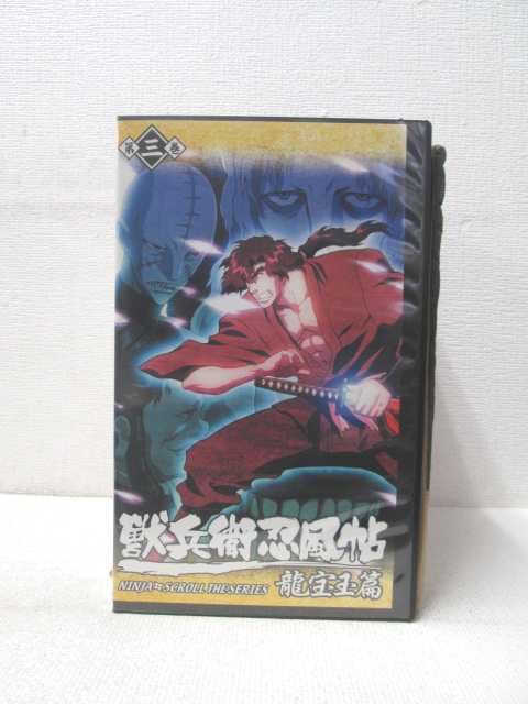 第八話「煉獄昇天」/第九話「はらわたに龍」/第十話「ヒルコの真心」　3話収録　出演:小山力也/桑島法子/藤本譲/朴ロ美　他10名出演 ★　必ずお読みください　★ -------------------------------------------------------- 【送料について】 　　●　1商品につき送料：300円 　　●　商品代金10,000円以上で送料無料 　　●　商品の個数により、ゆうメール、佐川急便、 　　　　ゆうパックのいずれかで発送いたします。 　　当社指定の配送となります。 　　配送業者の指定は承っておりません。 -------------------------------------------------------- 【商品について】 　　●　VHS、DVD、CD、本はレンタル落ちの中古品で 　　　　ございます。 　　 　　 　　●　ケース・ジャケット・テープ本体に 　　　　バーコードシール等が貼ってある場合があります。 　　　　クリーニングを行いますが、汚れ・シール等が 　　　　残る場合がございます。 　　●　映像・音声チェックは行っておりませんので、 　　　　神経質な方のご購入はお控えください。 --------------------------------------------------------！！こちらの商品はビデオテープです！！