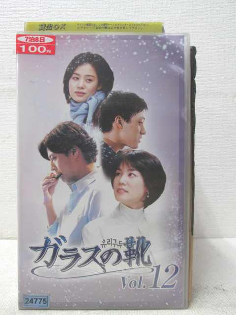 HV01802【中古】【VHSビデオ】ガラスの靴　Vol.12【字幕スーパー版】