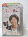 HV01803【中古】【VHSビデオ】パリの恋人 Vol.6【日本語吹替版】