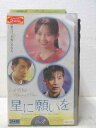 HV01806【中古】【VHSビデオ】星に願いを vol.2【字幕スーパー版】