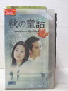 HV01811【中古】【VHSビデオ】秋の童話 Vol.2 (字幕版)