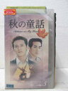 HV01812【中古】【VHSビデオ】秋の童話 vol.5 (字幕版)