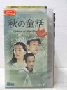 HV01813【中古】【VHSビデオ】秋の童話 vol.1 （字幕版）