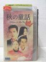 HV01830【中古】【VHSビデオ】秋の童話 第4巻 (字幕版)