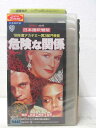 HV01845【中古】【VHSビデオ】危険な関係 (日本語吹替版)