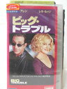 HV01882【中古】【VHSビデオ】ビッグ・トラブル【日本語吹替】