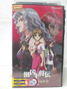 HV01896【中古】【VHSビデオ】倒凶十将伝 -封魔五行伝承-三の巻
