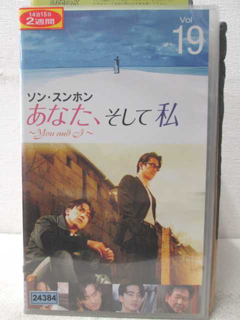 HV01917【中古】【VHSビデオ】あなた、そして私 VOL.19 （字幕版）