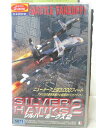 HV01927【中古】【VHSビデオ】シルバー ホークス2SILVER HAWKS2(日本語吹替版)