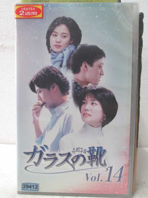 HV01941【中古】【VHSビデオ】ガラスの靴　vol.14（字幕版）